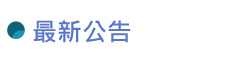 最新公告