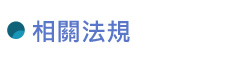 校外相關法規