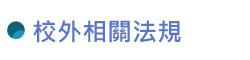 校外相關法規