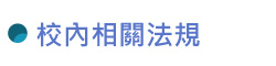 校內相關法規