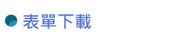 表單下載