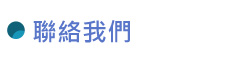 聯絡我們